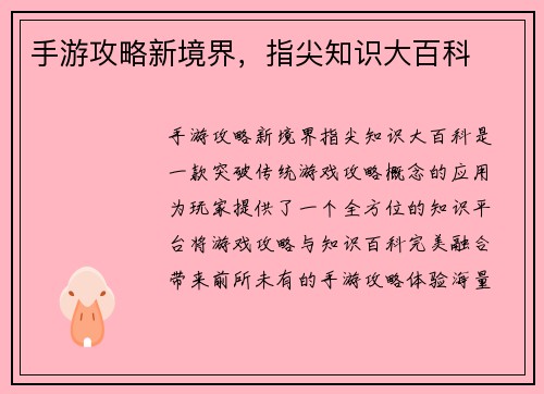 手游攻略新境界，指尖知识大百科