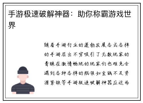 手游极速破解神器：助你称霸游戏世界