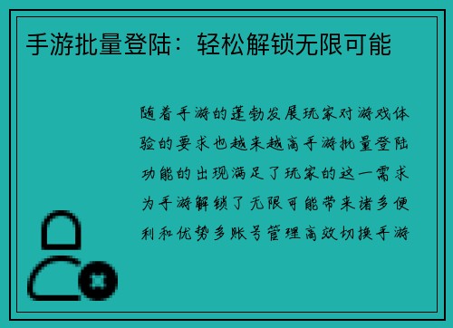 手游批量登陆：轻松解锁无限可能