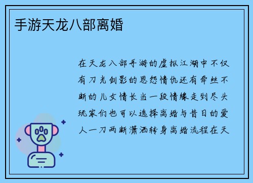 手游天龙八部离婚
