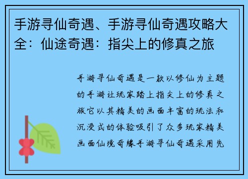手游寻仙奇遇、手游寻仙奇遇攻略大全：仙途奇遇：指尖上的修真之旅