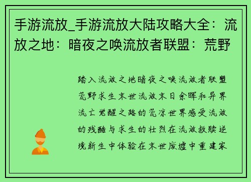 手游流放_手游流放大陆攻略大全：流放之地：暗夜之唤流放者联盟：荒野求生末世流放：末日余晖异界流亡：觉醒之路流放救赎：逆境新生