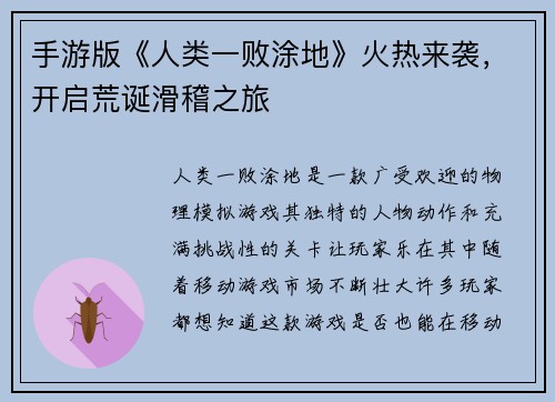 手游版《人类一败涂地》火热来袭，开启荒诞滑稽之旅