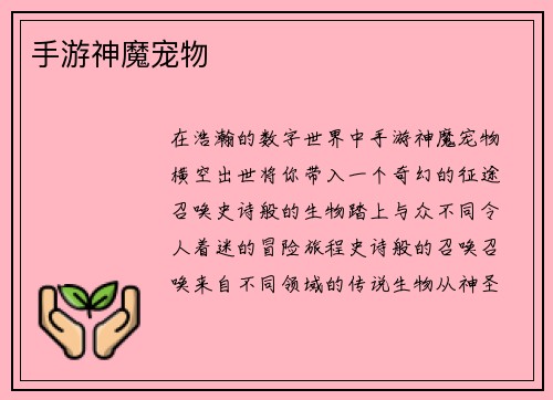 手游神魔宠物