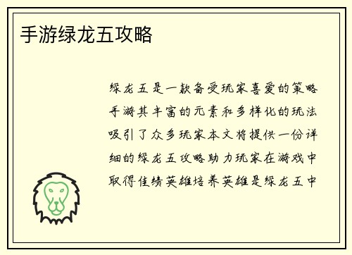 手游绿龙五攻略