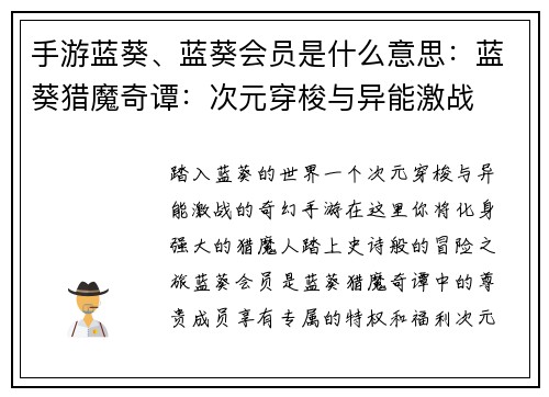 手游蓝葵、蓝葵会员是什么意思：蓝葵猎魔奇谭：次元穿梭与异能激战