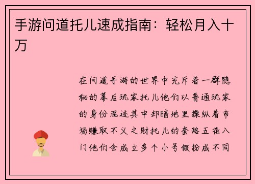 手游问道托儿速成指南：轻松月入十万