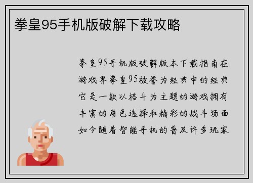 拳皇95手机版破解下载攻略
