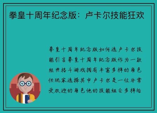 拳皇十周年纪念版：卢卡尔技能狂欢