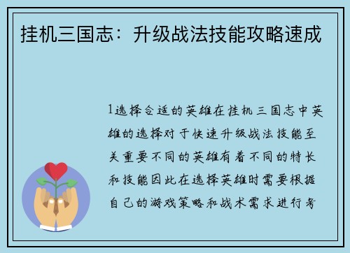 挂机三国志：升级战法技能攻略速成