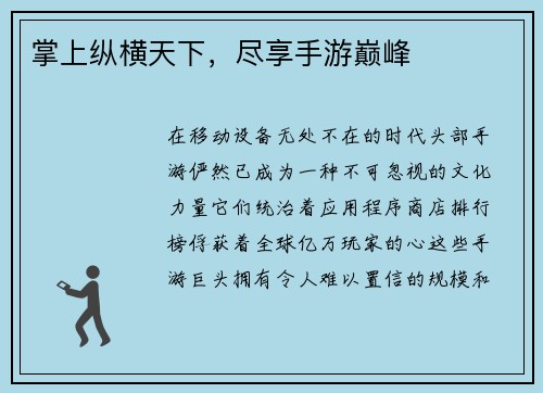 掌上纵横天下，尽享手游巅峰