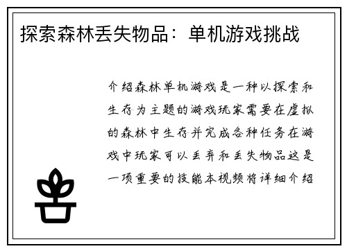 探索森林丢失物品：单机游戏挑战