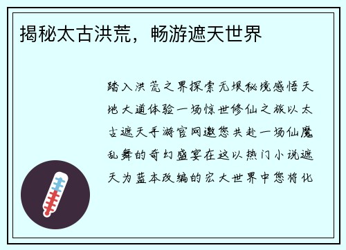 揭秘太古洪荒，畅游遮天世界