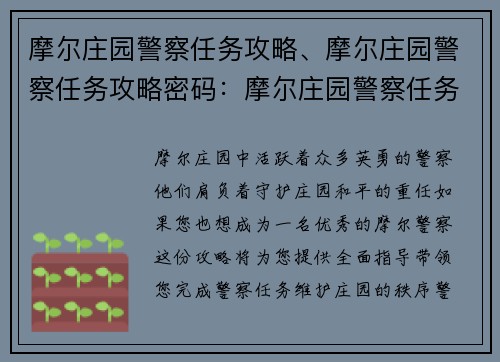 摩尔庄园警察任务攻略、摩尔庄园警察任务攻略密码：摩尔庄园警察任务全攻略手册