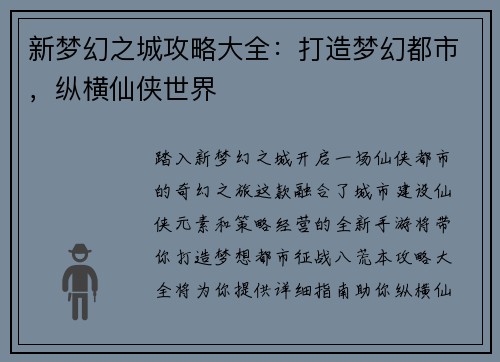 新梦幻之城攻略大全：打造梦幻都市，纵横仙侠世界