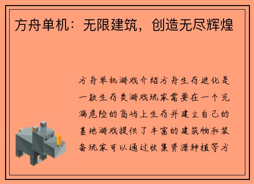方舟单机：无限建筑，创造无尽辉煌