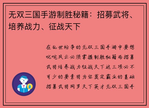 无双三国手游制胜秘籍：招募武将、培养战力、征战天下