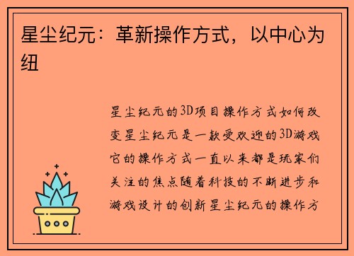 星尘纪元：革新操作方式，以中心为纽