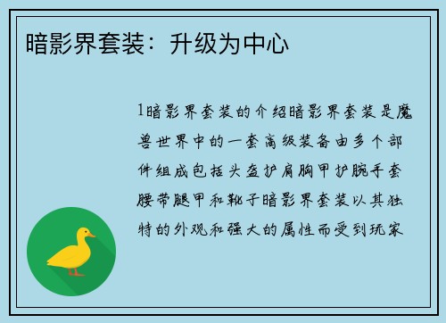 暗影界套装：升级为中心