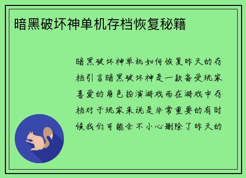 暗黑破坏神单机存档恢复秘籍