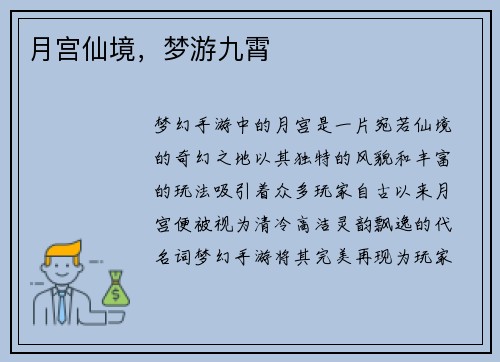 月宫仙境，梦游九霄