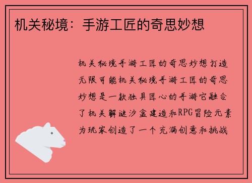 机关秘境：手游工匠的奇思妙想