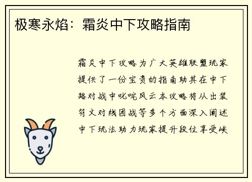极寒永焰：霜炎中下攻略指南
