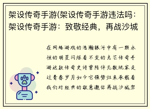 架设传奇手游(架设传奇手游违法吗：架设传奇手游：致敬经典，再战沙城)