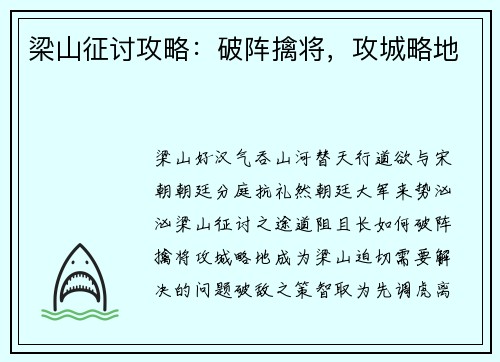 梁山征讨攻略：破阵擒将，攻城略地