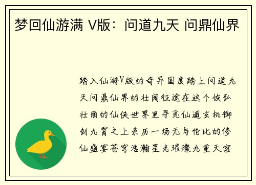 梦回仙游满 V版：问道九天 问鼎仙界