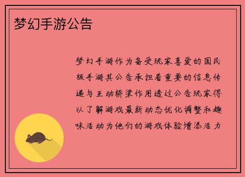 梦幻手游公告