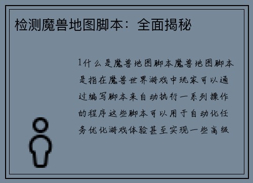 检测魔兽地图脚本：全面揭秘