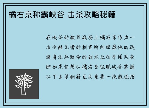 橘右京称霸峡谷 击杀攻略秘籍