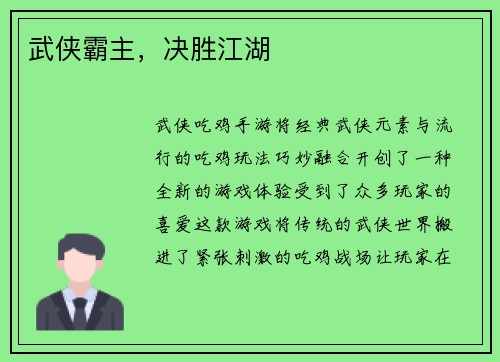 武侠霸主，决胜江湖