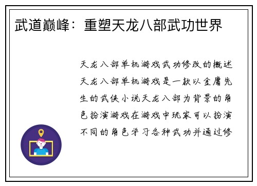 武道巅峰：重塑天龙八部武功世界
