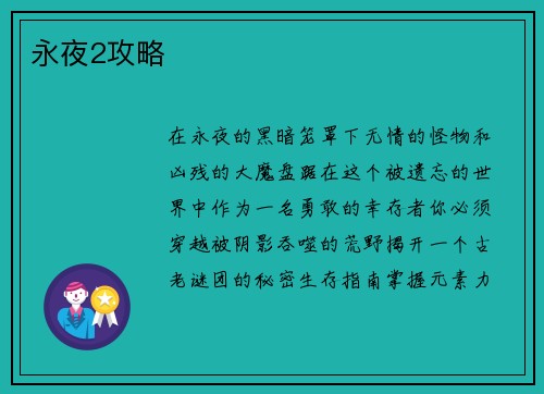 永夜2攻略