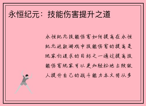永恒纪元：技能伤害提升之道