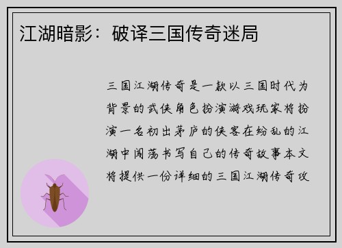 江湖暗影：破译三国传奇迷局