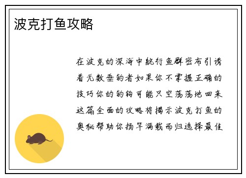 波克打鱼攻略