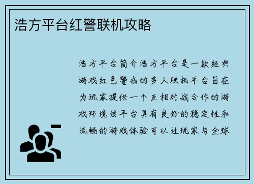 浩方平台红警联机攻略
