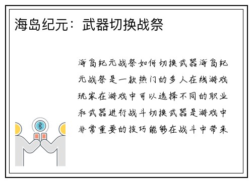 海岛纪元：武器切换战祭