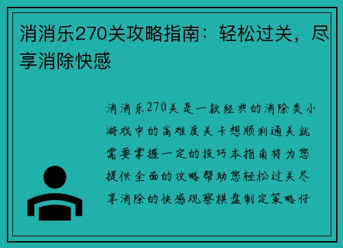 消消乐270关攻略指南：轻松过关，尽享消除快感