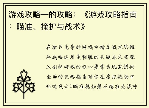 游戏攻略—的攻略：《游戏攻略指南：瞄准、掩护与战术》