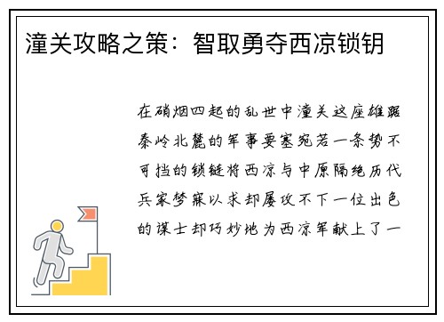 潼关攻略之策：智取勇夺西凉锁钥