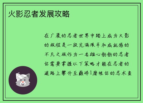 火影忍者发展攻略