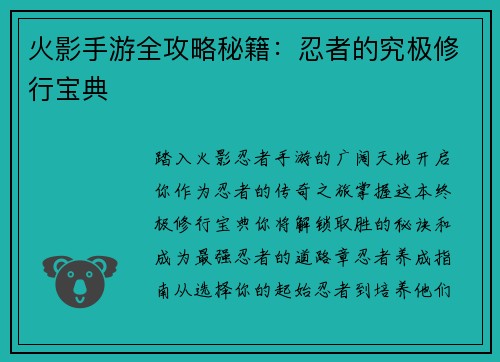 火影手游全攻略秘籍：忍者的究极修行宝典