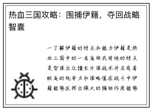 热血三国攻略：围捕伊籍，夺回战略智囊