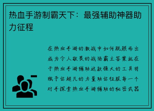 热血手游制霸天下：最强辅助神器助力征程