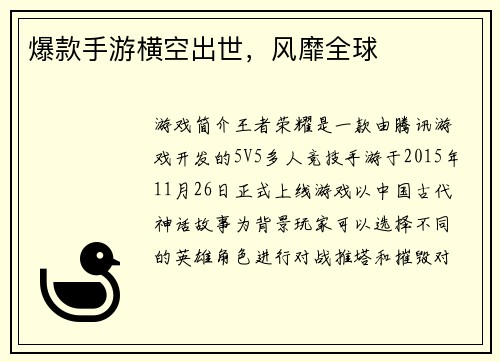 爆款手游横空出世，风靡全球