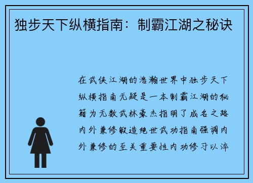 独步天下纵横指南：制霸江湖之秘诀